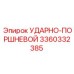 3360332385 УДАРНО-ПОРШНЕВОЙ Epiroc
