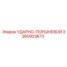 3360923673 УДАРНО-ПОРШНЕВОЙ Epiroc