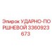 3360923673 УДАРНО-ПОРШНЕВОЙ Epiroc