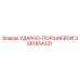 3361854321 УДАРНО-ПОРШНЕВОЙ Epiroc