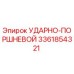 3361854321 УДАРНО-ПОРШНЕВОЙ Epiroc