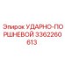 3362260613 УДАРНО-ПОРШНЕВОЙ Epiroc