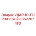 3362267483 УДАРНО-ПОРШНЕВОЙ Epiroc