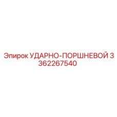 3362267540 УДАРНО-ПОРШНЕВОЙ Epiroc