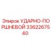 3362267540 УДАРНО-ПОРШНЕВОЙ Epiroc