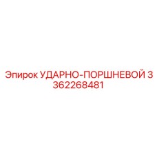 3362268481 УДАРНО-ПОРШНЕВОЙ Epiroc