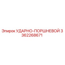 3362268671 УДАРНО-ПОРШНЕВОЙ Epiroc
