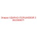 3362268671 УДАРНО-ПОРШНЕВОЙ Epiroc