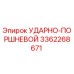 3362268671 УДАРНО-ПОРШНЕВОЙ Epiroc