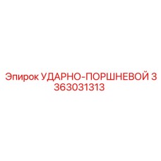 3363031313 УДАРНО-ПОРШНЕВОЙ Epiroc