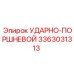 3363031313 УДАРНО-ПОРШНЕВОЙ Epiroc