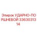 3363031314 УДАРНО-ПОРШНЕВОЙ Epiroc
