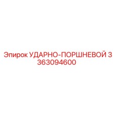 3363094600 УДАРНО-ПОРШНЕВОЙ Epiroc