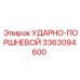 3363094600 УДАРНО-ПОРШНЕВОЙ Epiroc
