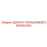 3361842464 УДАРНО-ПОРШНЕВОЙ Epiroc