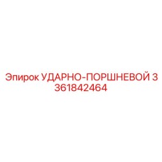 3361842464 УДАРНО-ПОРШНЕВОЙ Epiroc
