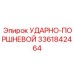 3361842464 УДАРНО-ПОРШНЕВОЙ Epiroc