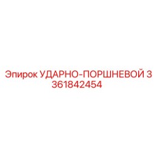 3361842454 УДАРНО-ПОРШНЕВОЙ Epiroc