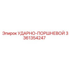 3361354247 УДАРНО-ПОРШНЕВОЙ Epiroc