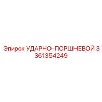 3361354249 УДАРНО-ПОРШНЕВОЙ Epiroc