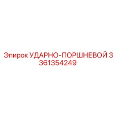 3361354249 УДАРНО-ПОРШНЕВОЙ Epiroc