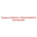3361354249 УДАРНО-ПОРШНЕВОЙ Epiroc