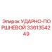 3361354249 УДАРНО-ПОРШНЕВОЙ Epiroc