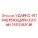 2653183018 УДАРНО-УПРАВЛЯЮЩИЙ КЛАПАН Epiroc