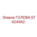 57424962 ГОЛОВА Epiroc