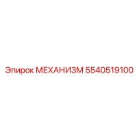 5540519100 МЕХАНИЗМ Epiroc