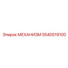 5540519100 МЕХАНИЗМ Epiroc