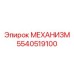 5540519100 МЕХАНИЗМ Epiroc