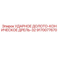 9170077670 УДАРНОЕ ДОЛОТО-КОНИЧЕСКОЕ ДРЕЛЬ-32 Epiroc