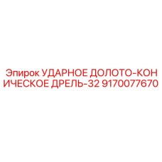 9170077670 УДАРНОЕ ДОЛОТО-КОНИЧЕСКОЕ ДРЕЛЬ-32 Epiroc
