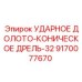 9170077670 УДАРНОЕ ДОЛОТО-КОНИЧЕСКОЕ ДРЕЛЬ-32 Epiroc