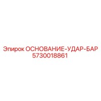 5730018861 ОСНОВАНИЕ-УДАР-БАР Epiroc