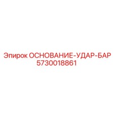 5730018861 ОСНОВАНИЕ-УДАР-БАР Epiroc