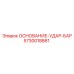 5730018861 ОСНОВАНИЕ-УДАР-БАР Epiroc