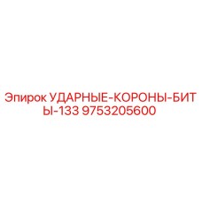 9753205600 УДАРНЫЕ-КОРОНЫ-БИТЫ-133 Epiroc
