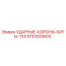 9753205600 УДАРНЫЕ-КОРОНЫ-БИТЫ-133 Epiroc
