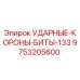 9753205600 УДАРНЫЕ-КОРОНЫ-БИТЫ-133 Epiroc