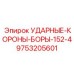 9753205601 УДАРНЫЕ-КОРОНЫ-БОРЫ-152-4 Epiroc