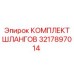 3217897014 КОМПЛЕКТ ШЛАНГОВ Epiroc