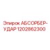 1202862300 АБСОРБЕР-УДАР (Epiroc)