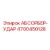 4700450128 АБСОРБЕР-УДАР Epiroc