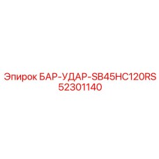 52301140 БАР-УДАР-SB45HC120RS Epiroc