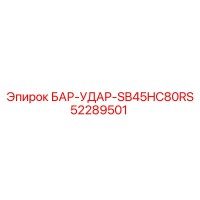52289501 БАР-УДАР-SB45HC80RS Epiroc