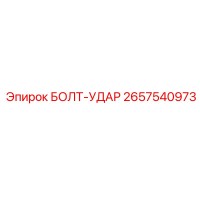 2657540973 БОЛТ-УДАР Epiroc