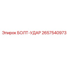 Болт-удар для бурового оборудования Epiroc 2657540973