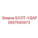 Болт-удар для бурового оборудования Epiroc 2657540973